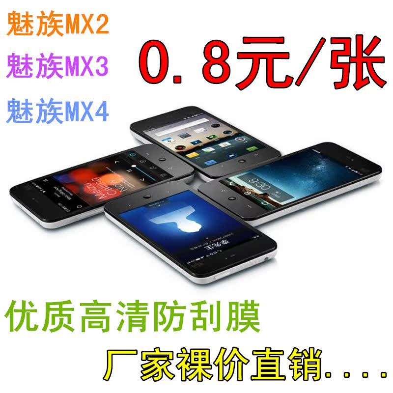 魅族MX2手机贴膜 MX3贴膜 meizhu 高清膜 魅族MX2/3屏幕保护贴膜
