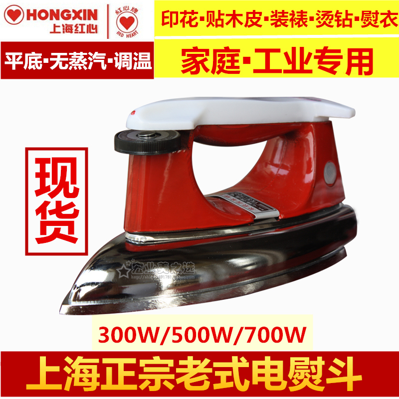 上海红心牌老式电熨斗 工业 家用500W调温铁烫斗 干式无蒸汽 正品
