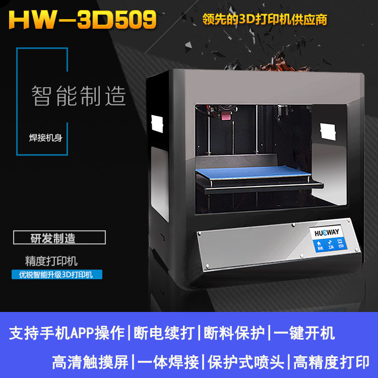 优锐3D-509 准工业级3d打印机 高精度 大尺寸 手板设计 家用/商用