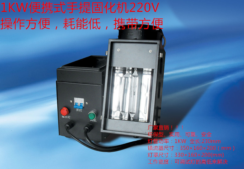 1kw230紫外线实验车大灯家具修补烤漆用小型便携 手提uv光固化机