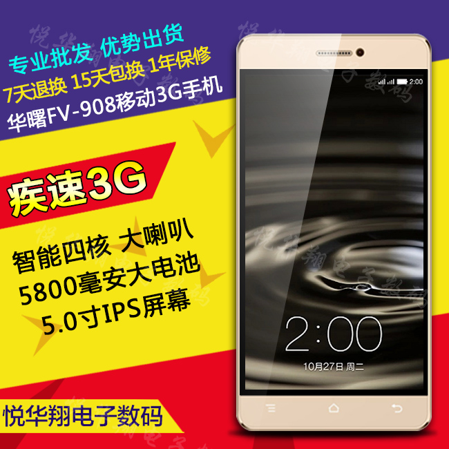 华曙FV-908超长待机移动3G安卓四核智能手机5.0寸大屏shouji批发