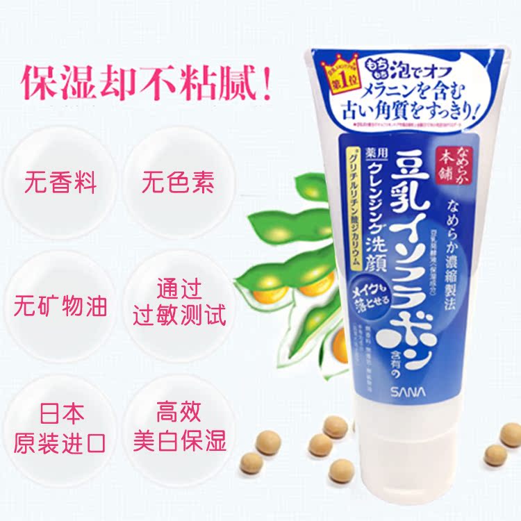日本原装进口15年SANA豆乳药用美白保湿洗面奶150g正品浓密泡