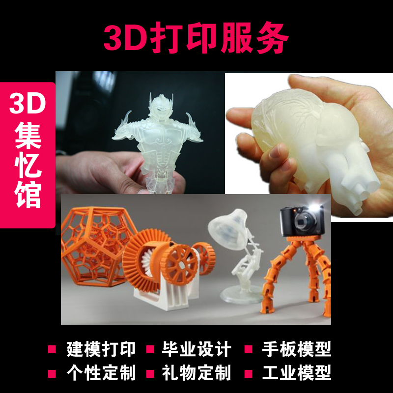 3D打印服务 立体成型 设计服务 模型加工 个性定制 建模制作