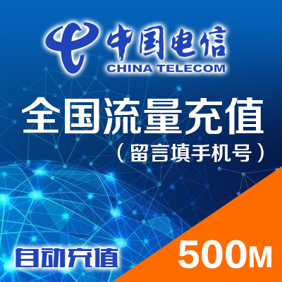 【全国任意省份】中国電信.网络设备/路由器/网络相关/流量包500M