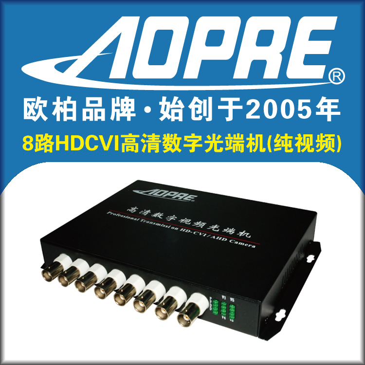 AOPRE欧柏AHD8路HDCVI光端机 一对价格 支持同轴高清摄像机cvi