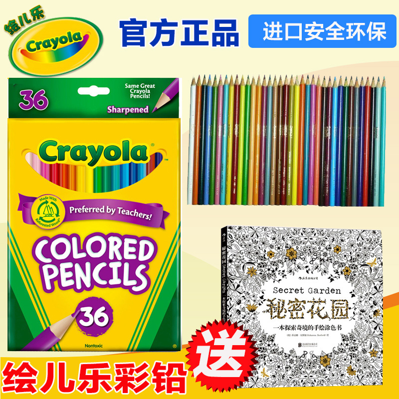 正品绘儿乐/Crayola 进口彩色铅笔36色 儿童专用填色笔送秘密花园