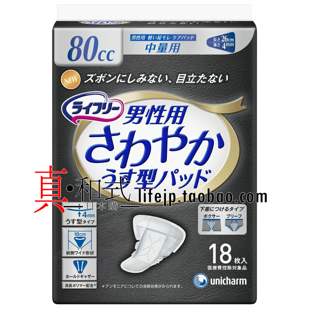 现货 日本尤妮佳unicharm男用卫生巾/尿片 除臭 80cc中量18枚