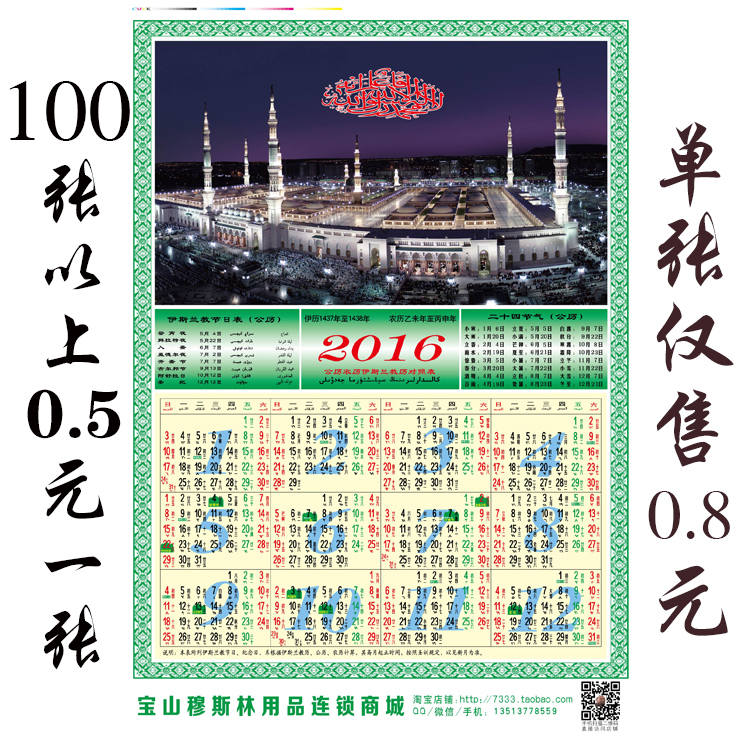 宝山穆斯林2016年  伊历1437-1438年 回民族教历表 三历对照表