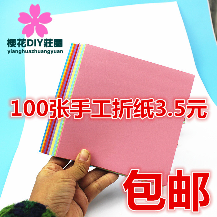 100张 包邮儿童手工纸 手工彩色手折纸 彩色纸亲子游戏纸15*15cm
