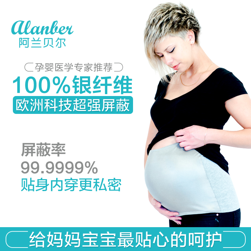 阿兰贝尔孕妇防辐射肚兜内穿肚围防辐射服反辐射银纤维四季