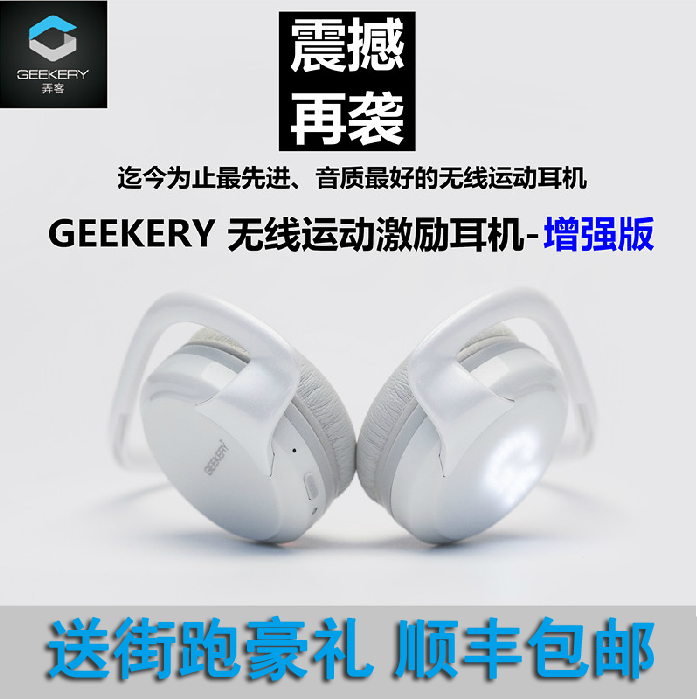 GEEKERY/弄客无线运动激励耳机加强版蓝牙耳机跑步耳机情侣款耳机