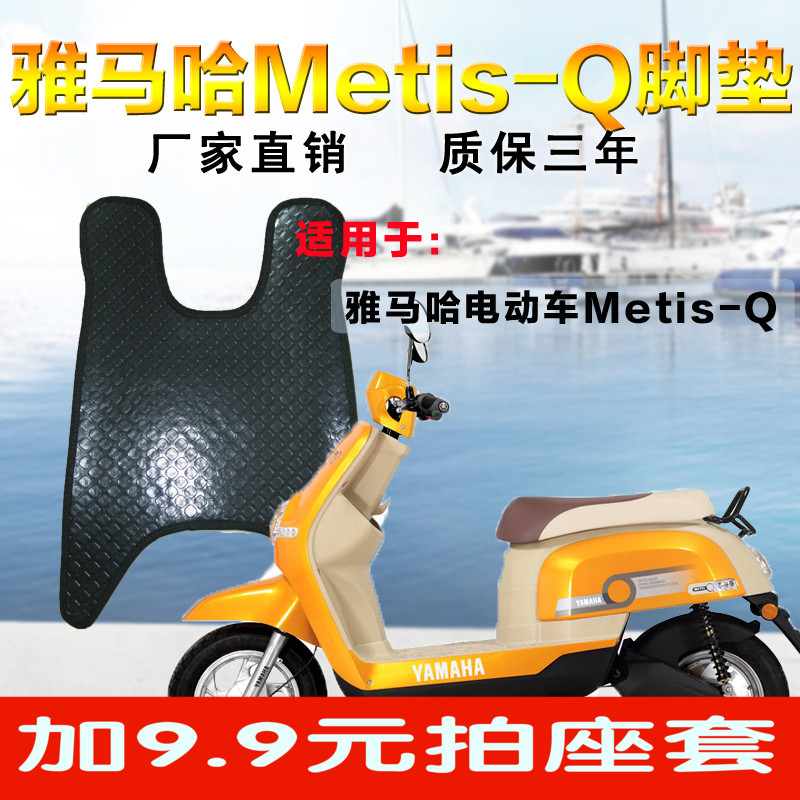 天工雅马哈电动车Metis-Q脚垫子脚踏板垫脚踏皮子踏子配件改装