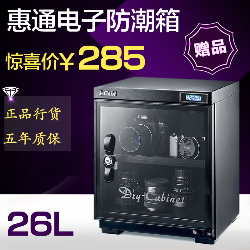 惠通DB-26N相机防潮箱摄影器材电子防潮箱干燥箱数显特价285