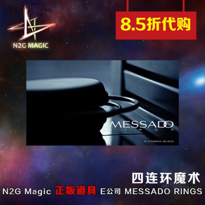 【正版现货】N2G魔术 E公司四连环 刘谦近景街头MESSADO RINGS