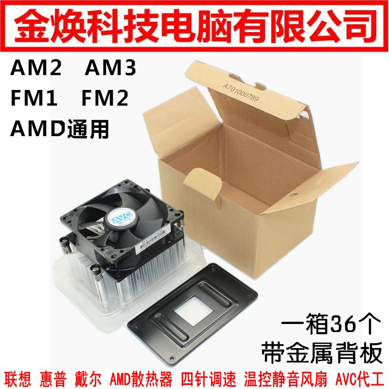 联想 惠普 AMD风扇 AM2 AM3 FM1 FM2散热器 AVC四针温控调试静音