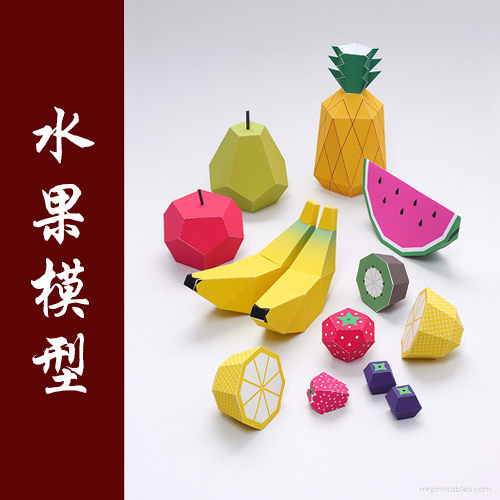 满35元包邮 水果模型 香蕉西瓜苹果番茄手工制作 纸模型 DIY玩具