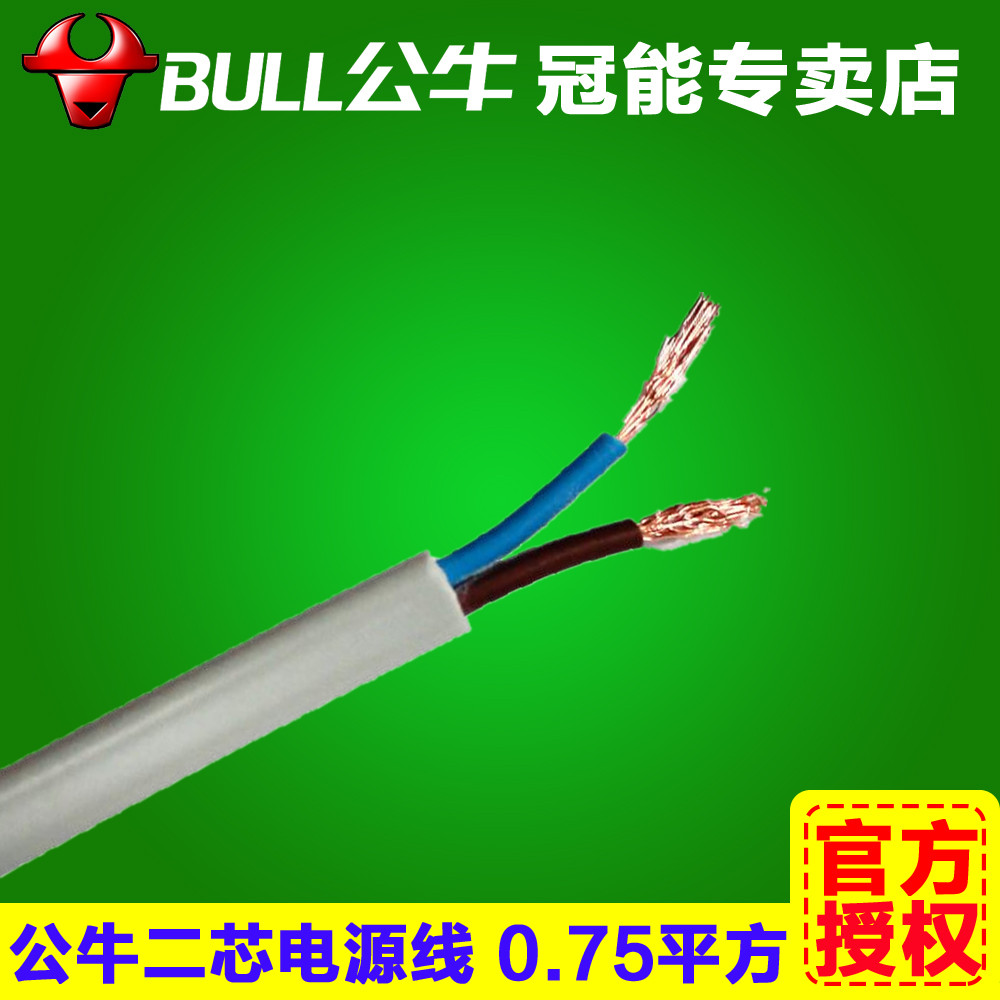 正品公牛电线插座专用2芯国标电线电缆0.75平方/两芯软护套电源