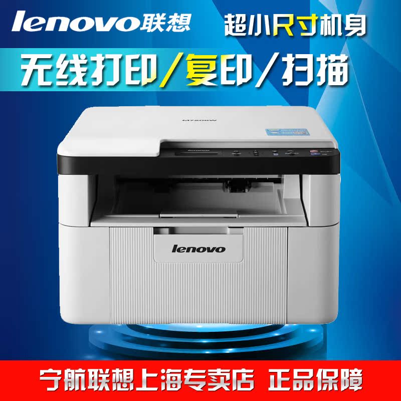联想M7206W激光多功能一体机 打印复印扫描无线WIFI 三合一打印机