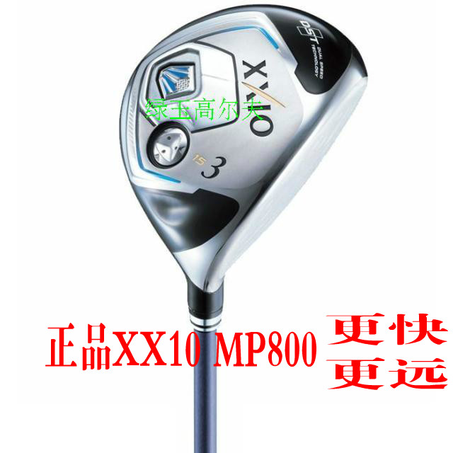 XXIO MP800球道木 2014款 高尔夫球杆 3号木 5号木 男士球杆 XX10