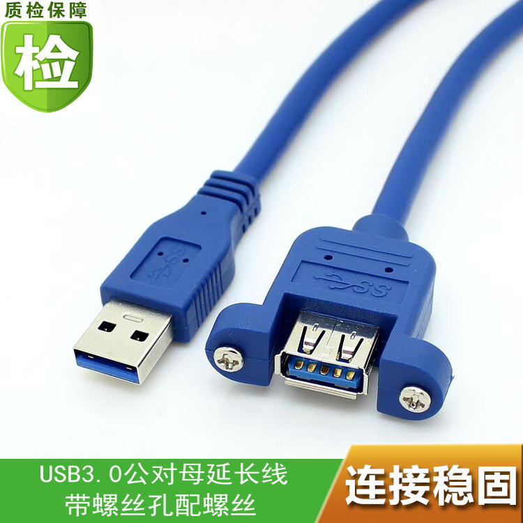 USB3.0公对母延长线带螺丝孔 带耳朵USB3.0公对母线 可固定