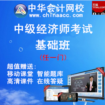 中华会计网校学习卡2015年中级经济师基础班考试在线视频课件1门