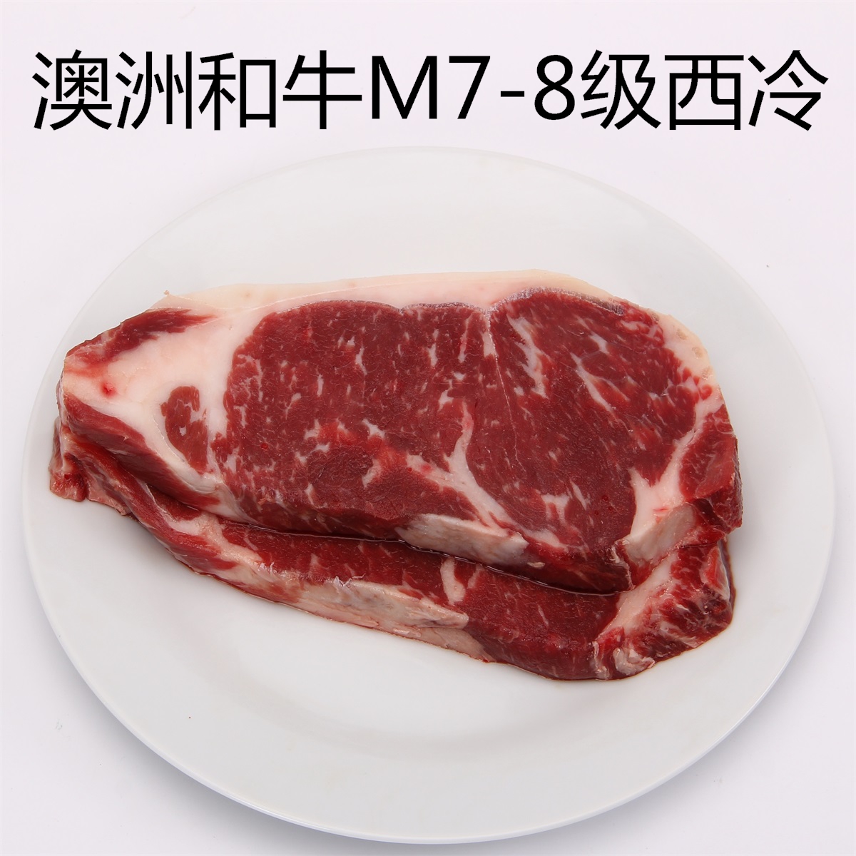 名鲜生鲜 进口雪花牛肉m7-8级澳洲和牛西冷沙朗牛排 霜降牛扒500g