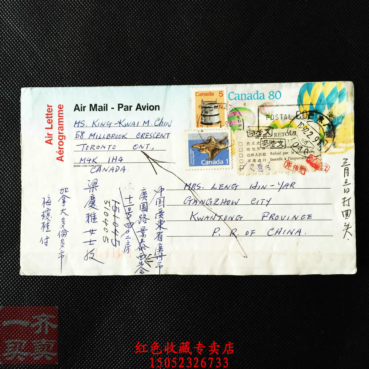 广东广州邮寄加拿大多伦多邮件改退封 邮票印章全有该退批条M78