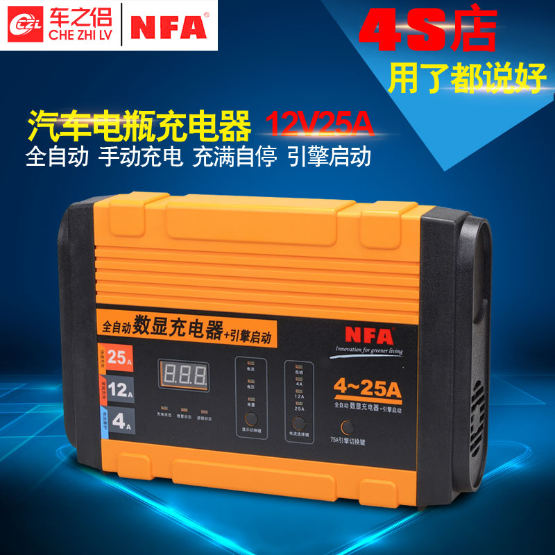 NFA纽福克斯全自动智能汽车电瓶蓄电池充电器机引擎启动12V25A