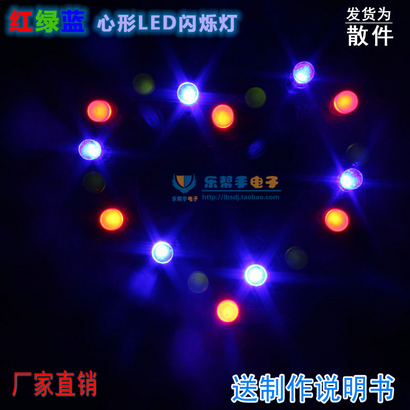 包邮红绿蓝3色心形闪灯电子套件/彩色花样灯DIY套件/LED制作散件