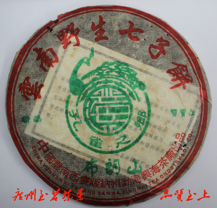 兴海茶厂 布朗山 2006年 云南野生七子饼茶 精品布朗山 正品包邮