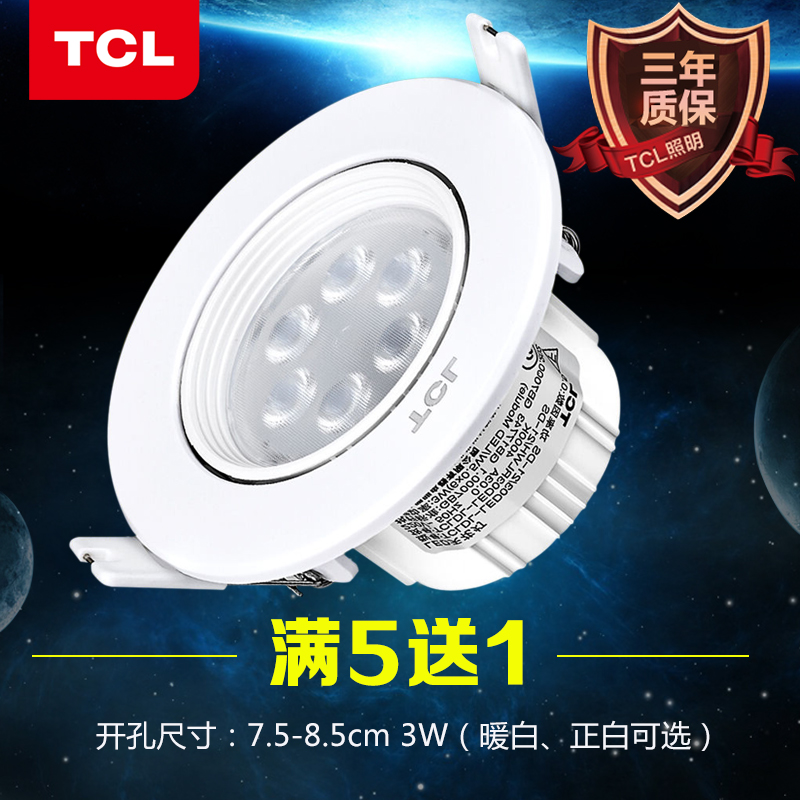 TCL嵌入式LED射灯客厅吊顶墙灯3W开孔7.5 8.5全套天花洞灯牛眼灯