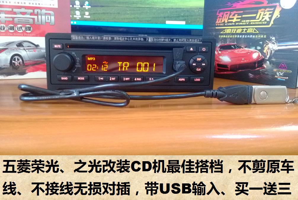 五菱荣光之光乐驰CD机改装专用CD机无损尾线对插免剪尾线USB插口