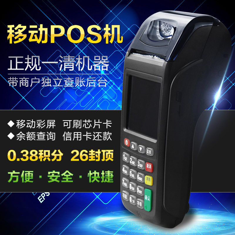 移动POS机对私刷卡器 0.38费率带积分 26封顶 无线一清机 收款宝