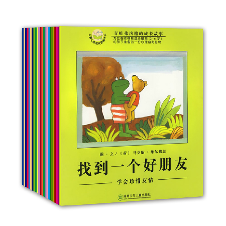 特价包邮 青蛙弗洛格的成长故事3-6岁成长性格培养 （全12册 ）