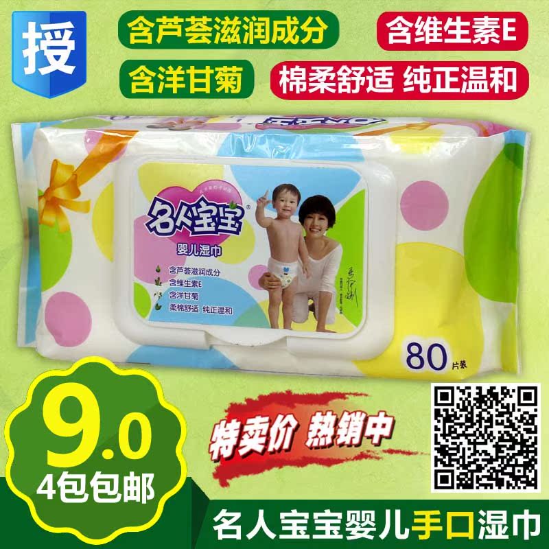 名人宝宝婴儿手口湿巾80抽带盖宝宝专用湿纸巾防止红屁屁正品