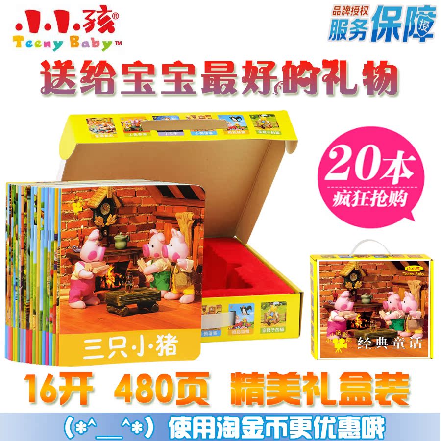 小小孩影院经典童话礼盒套装儿童正版故事书籍幼儿园宝宝图书注音