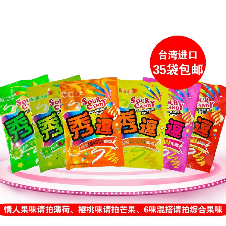 台湾进口 包邮 掬水轩 秀逗糖525g(175粒)35包 超级酸糖 秀豆糖