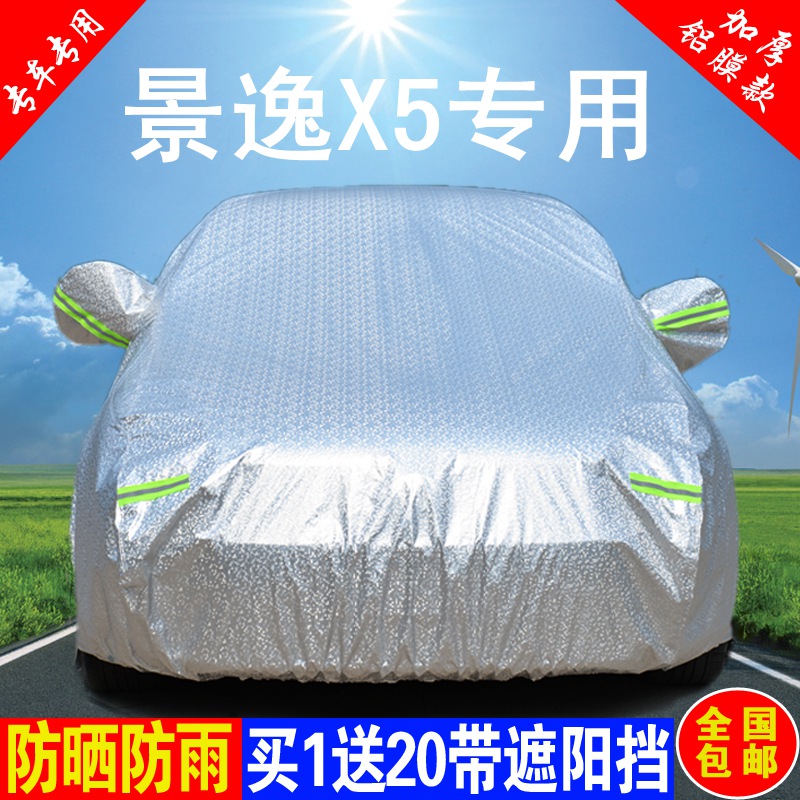东风景逸X5车衣车罩专用越野SUV加厚防雨防晒隔热遮阳防尘汽车套