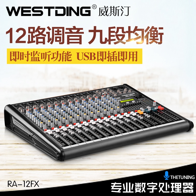 WESTDING/威斯汀 RA-12FX usb数字调音台12路带效果专业调音设备