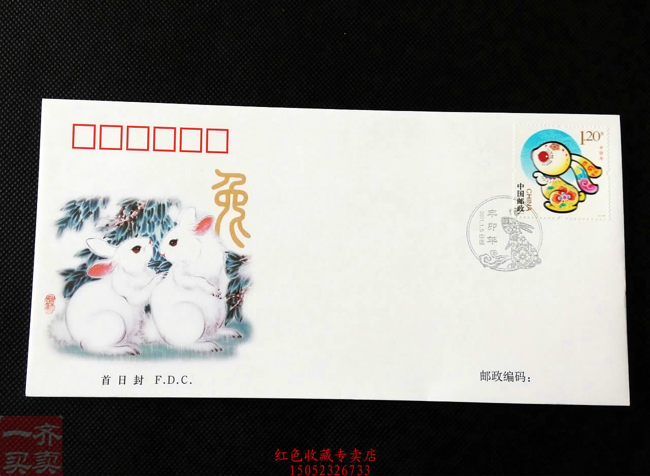 2011-1 生肖邮票 兔首日封 特价新中国邮品K70