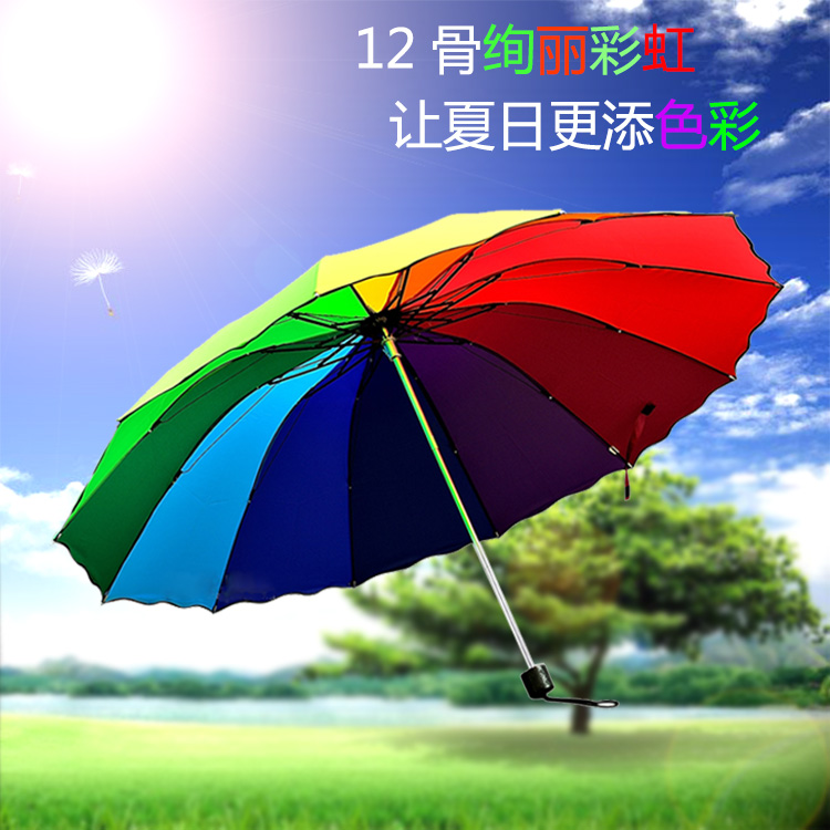 12骨超大折叠雨伞三人折叠彩虹伞韩国创意防紫外线晴雨伞太阳伞