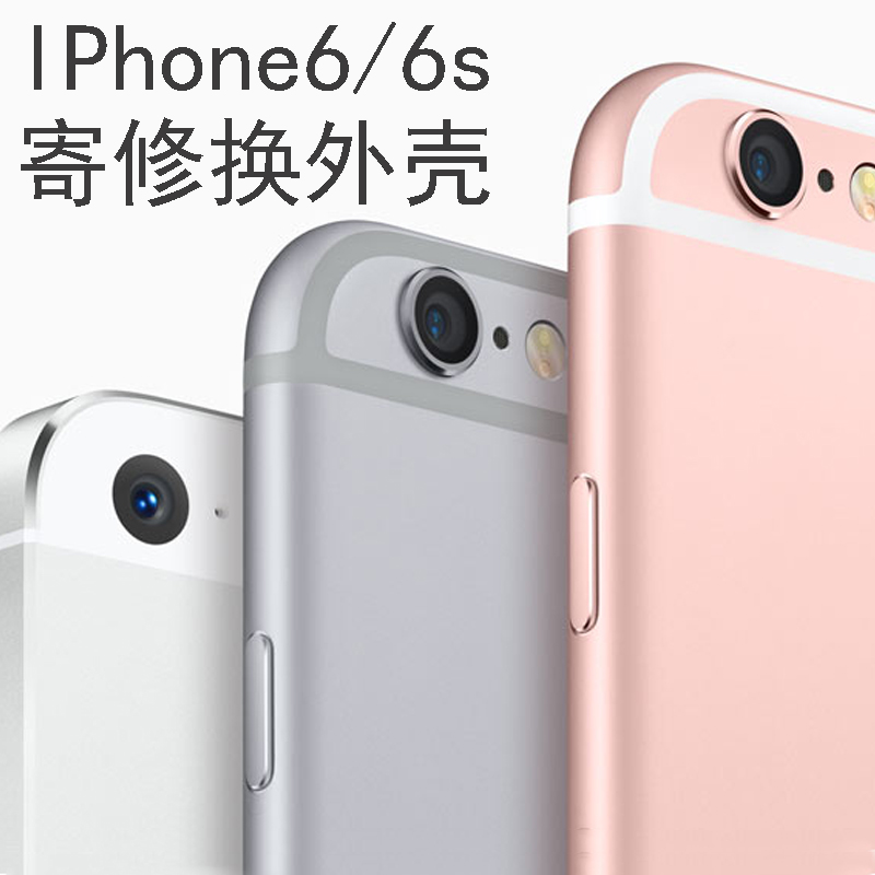 iPhone6寄修手机外壳 苹果6改装6s 维修 换新 金属壳更换 换新机