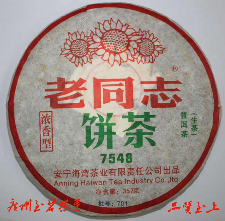 老同志 7548 浓香型 701 普洱生茶 2007年第一批 八年干仓