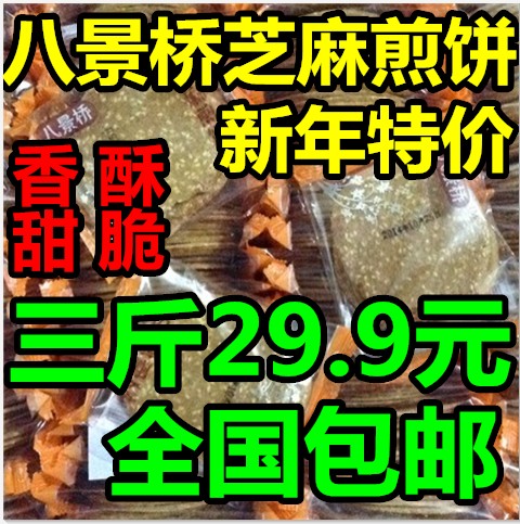 【天天特价】八景桥芝麻煎饼 瓦片薄饼香甜脆饼干独立小包装包邮