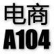 电商A104(原星座103)