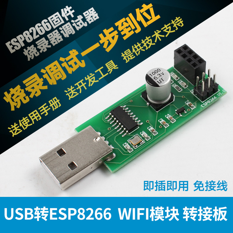 ESP8266烧写器调试器USB转串口WIFI模块转接板开发板支持ESP-01