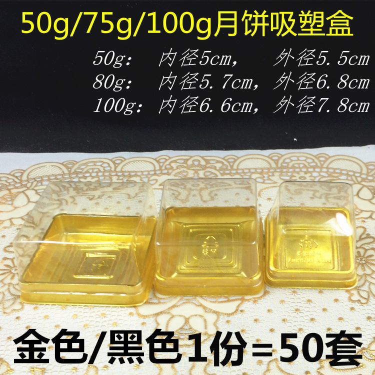 食品级 50g黑色/金色透明吸塑月饼盒 冰皮月饼包装盒月饼托50