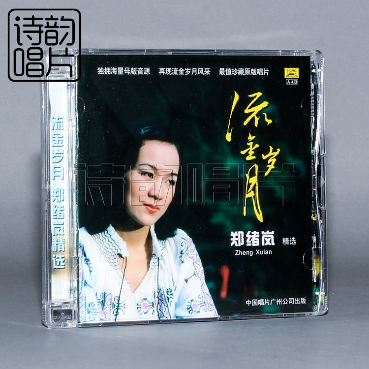 发烧经典老歌音乐碟片 流金岁月 郑绪岚精选（CD）