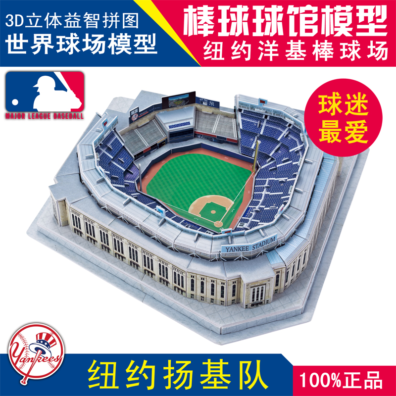 3D立体拼图美国职棒大联盟MLB纽约扬基队主场新洋基体育场模型