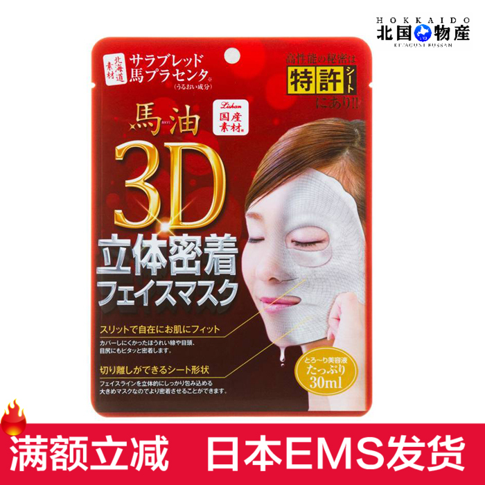 日本正品Lishan马油胎盘素3D立体面膜 提拉补水保湿无香料1片